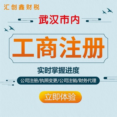 江岸區(qū)公司注冊(cè)全指南 無需股東到場(chǎng)，專業(yè)武漢稅務(wù)代理服務(wù)助您輕松創(chuàng)業(yè)